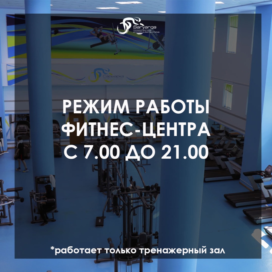 "Сарыарқа" фитнес орталығының жұмыс кестесіндегі өзгерістер